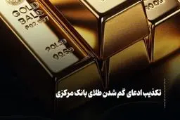 تکذیب گم‌شدن ۶۱ تن طلای بانک مرکزی
