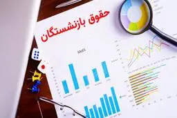 زمان واریز مابه‌التفاوت حقوق بازنشستگان  مشخص شد + مبلغ واریزی 