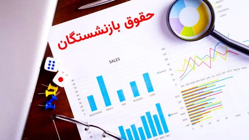 زمان واریز مابه‌التفاوت حقوق بازنشستگان  مشخص شد + مبلغ واریزی 