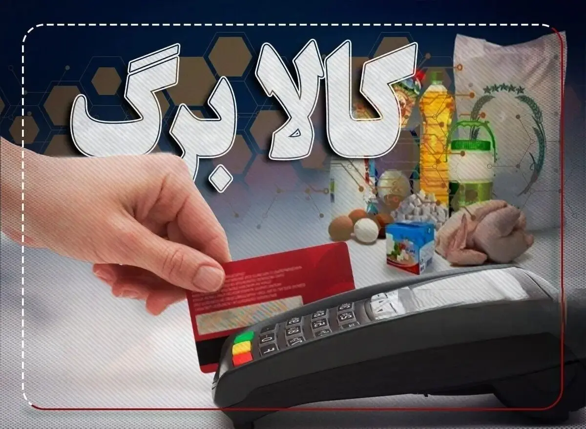جدول زمان‌بندی و لیست اقلام جدید کالابرگ در اسفند + راهنمای ثبت نام 