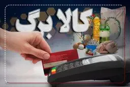 جدول زمان‌بندی و لیست اقلام جدید کالابرگ در اسفند + راهنمای ثبت نام 