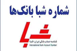 دریافت شماره شبا تمام بانک‌ها فقط با یک کلیک