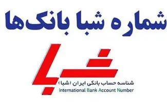 دریافت شماره شبا تمام بانک‌ها فقط با یک کلیک