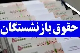 پرداخت مرحله دوم معوقات بازنشستگان فرهنگی ۱۴۰۰ با حقوق مرداد