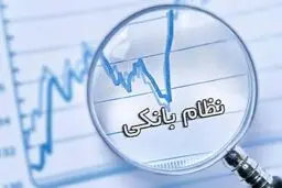 هشدار جدی به بانک‌های دولتی؛ کفایت سرمایه در خطر است 