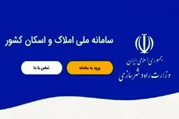 سامانه املاک و اسکان به فراجا متصل شد 