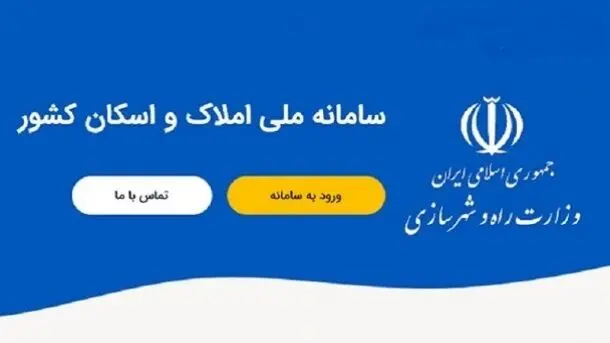 سامانه املاک و اسکان به فراجا متصل شد 