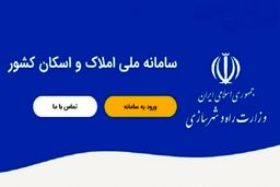 سامانه املاک و اسکان به فراجا متصل شد 