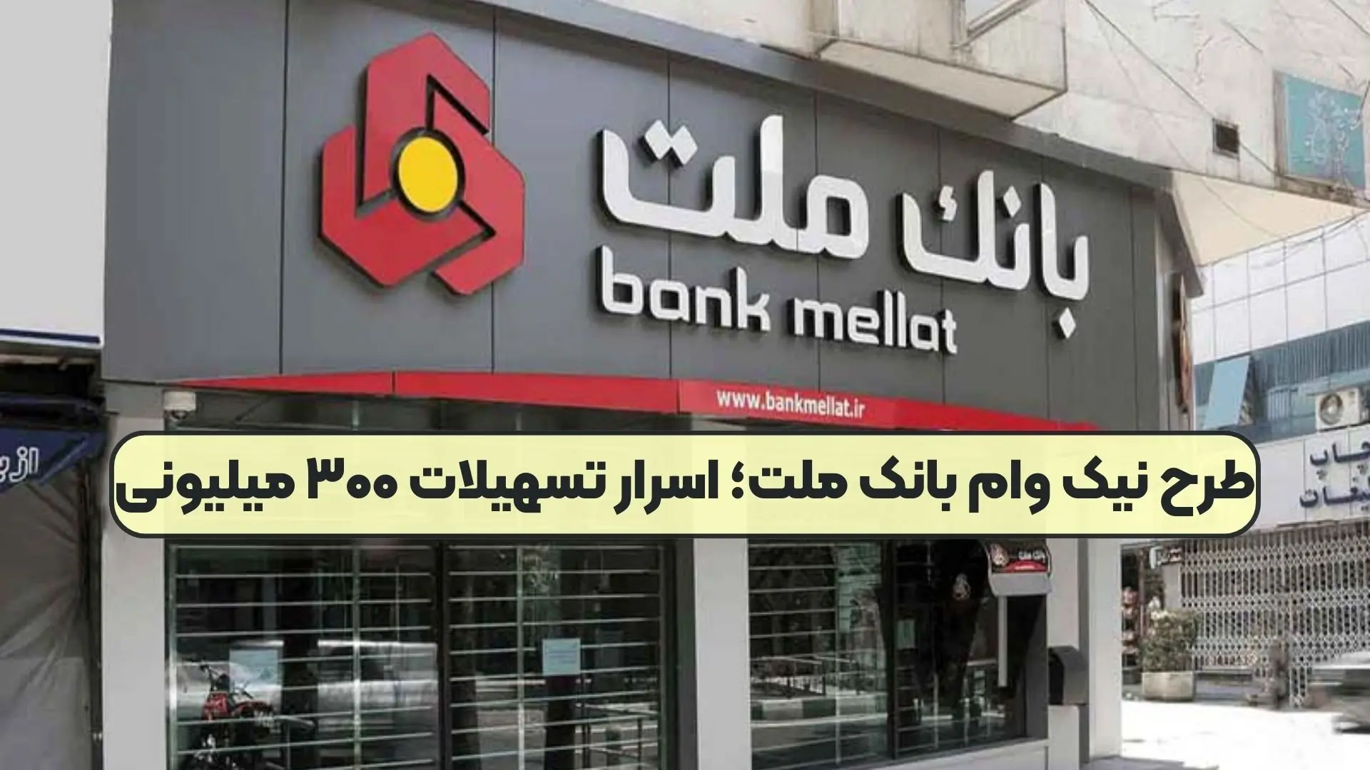 تا سقف ۳۰۰٫۰۰۰٫۰۰۰ تومان یک ماهه وام بگیرید+ راهنمای دریافت 