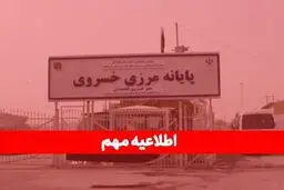 مرز خسروی تا ۲۵ مرداد تعطیل شد ! + جزئیات