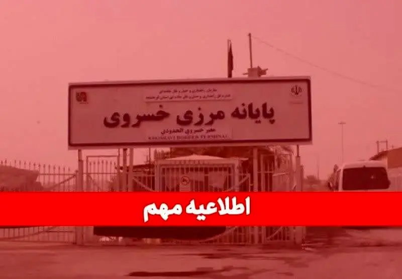 مرز خسروی تا ۲۵ مرداد تعطیل شد ! + جزئیات