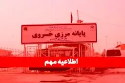 مرز خسروی تا ۲۵ مرداد تعطیل شد ! + جزئیات
