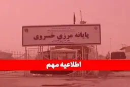 مرز خسروی تا ۲۵ مرداد تعطیل شد ! + جزئیات