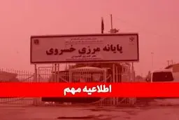 مرز خسروی تا ۲۵ مرداد تعطیل شد ! + جزئیات
