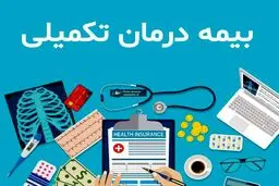 ثبت‌ نام بیمه تکمیلی بازنشستگان ۱۴۰۴ شروع  شد / پوشش جدید هزینه بستری، خدمات آزمایشگاهی، دندان مصنوعی و... + جدول کامل سقف تعهدات 