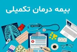 ثبت‌ نام بیمه تکمیلی بازنشستگان ۱۴۰۴ شروع  شد / پوشش جدید هزینه بستری، خدمات آزمایشگاهی، دندان مصنوعی و... + جدول کامل سقف تعهدات 