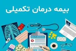 ثبت‌ نام بیمه تکمیلی بازنشستگان ۱۴۰۴ شروع  شد / پوشش جدید هزینه بستری، خدمات آزمایشگاهی، دندان مصنوعی و... + جدول کامل سقف تعهدات 