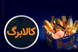 3 سناریو افزایش مبلغ کالابرگ