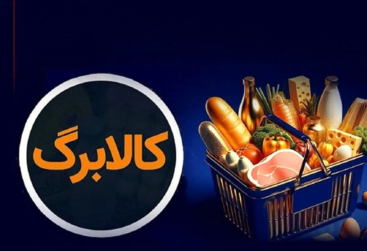 3 سناریو افزایش مبلغ کالابرگ