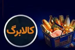 3 سناریو افزایش مبلغ کالابرگ