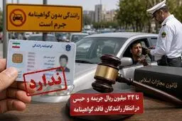 پیامدهای سنگین رانندگی بدون گواهینامه