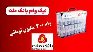 
بانک ملت یک ماهه وام می دهد/روش‌های افتتاح حساب