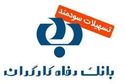وام ۴۰۰ میلیونی طرح افق  بانک رفاه کارگران برای خانواده‌ها