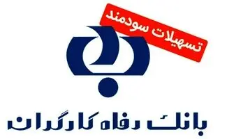 وام ۴۰۰ میلیونی طرح افق  بانک رفاه کارگران برای خانواده‌ها