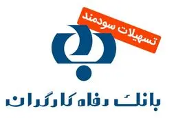 وام ۴۰۰ میلیونی طرح افق  بانک رفاه کارگران برای خانواده‌ها