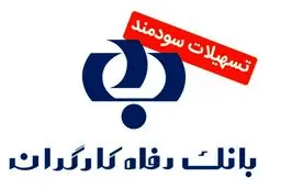 وام ۴۰۰ میلیونی طرح افق  بانک رفاه کارگران برای خانواده‌ها