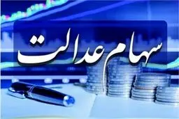 
ارزش سهام عدالت امروز ۱۳ اسفند ۱۴۰۳