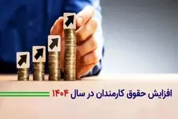 اصلاحیه افزایش حقوق کارمندان به دستگاه های اجرایی ابلاغ شد
