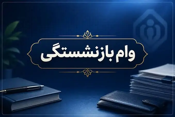 پرداخت وام ۶۰ میلیون تومانی به بازنشستگان تامین اجتماعی