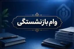 پرداخت وام ۶۰ میلیون تومانی به بازنشستگان تامین اجتماعی