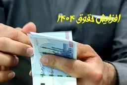 مقایسه حقوق سال 1404 و 1403 کارگران + جدول 