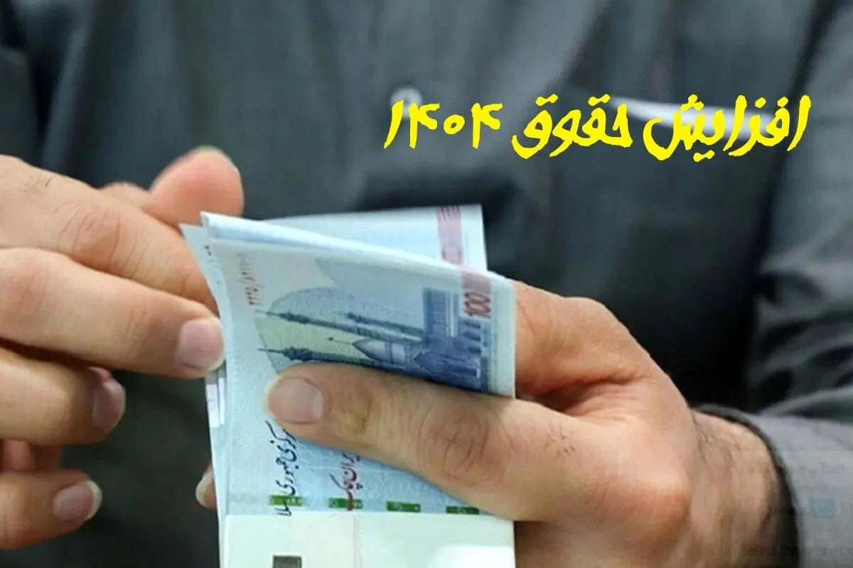 مقایسه حقوق سال 1404 و 1403 کارگران + جدول 