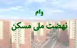 وام  نهضت ملی مسکن 850 میلیون تومان شد