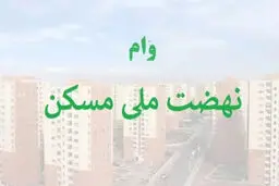 وام  نهضت ملی مسکن 850 میلیون تومان شد
