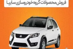 آغاز پیش فروش ۳ محصول سایپا امروز 8 اردیبهشت + اسامی خودروها و زمان تحویل 