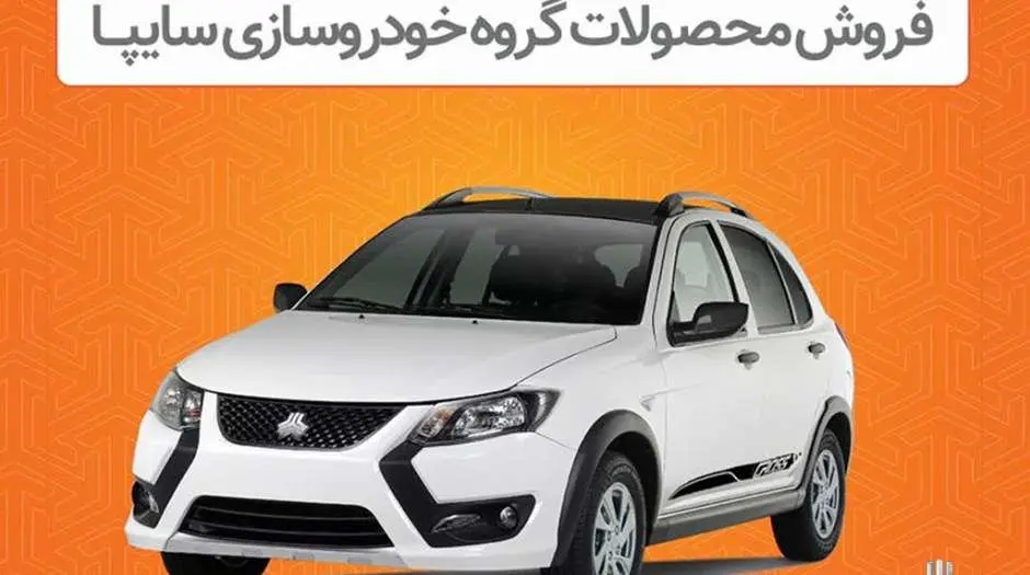 آغاز پیش فروش ۳ محصول سایپا امروز 8 اردیبهشت + اسامی خودروها و زمان تحویل 