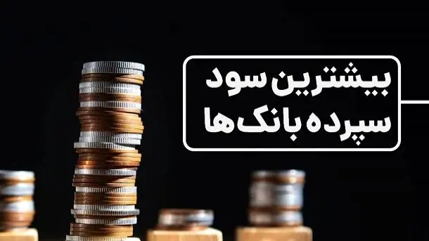 سود سپرده‌های بانکی در سال ۱۴۰۴ + جدول نرخ‌ها و انواع مختلف سودهای بانکی