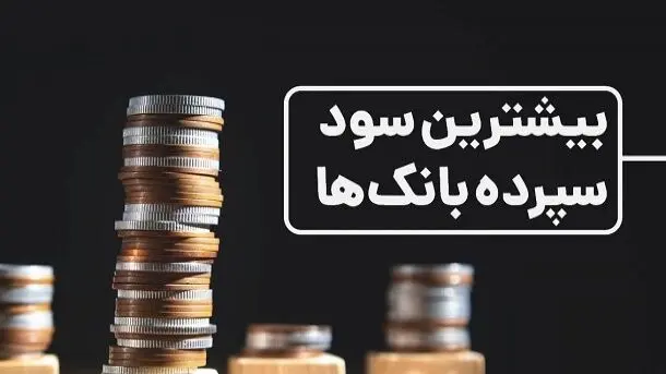 سود سپرده‌های بانکی در سال ۱۴۰۴ + جدول نرخ‌ها و انواع مختلف سودهای بانکی