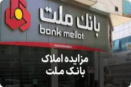 برگزاری مزایده عمومی 88 فقره از املاک مازاد بانک ملت
