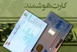دارندگان کارت ملی بخوانند / اعتبار کارت‌های ملی هوشمند این تاریخ باطل می‌شود