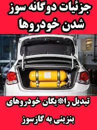 کدام خودروها رایگان دوگانه سوز می شوند؟