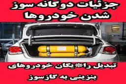 کدام خودروها رایگان دوگانه سوز می شوند؟