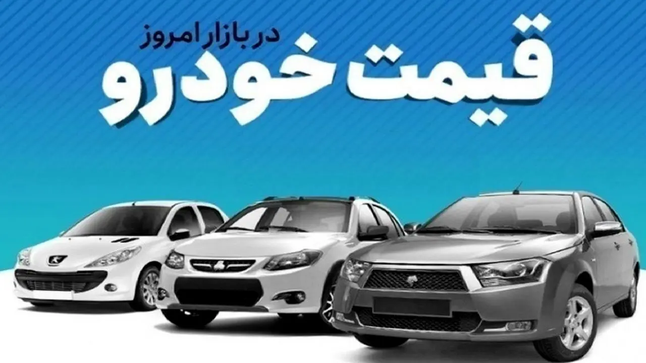قیمت خودرو در بازار آزاد امروز سه‌شنبه ۱۷ تیر ماه /جدول