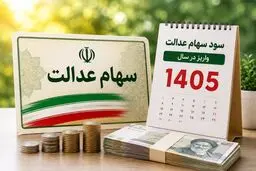 زمان واریز سود سهام عدالت ۱۴۰۵+ مبلغ آن 