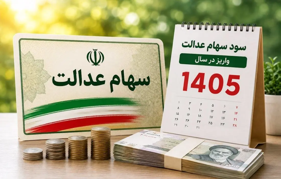 زمان واریز سود سهام عدالت ۱۴۰۵+ مبلغ آن 