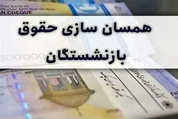 مبلغ متناسب‌سازی حقوق بازنشستگان تامین اجتماعی ۱۴۰۵ چقدر است؟